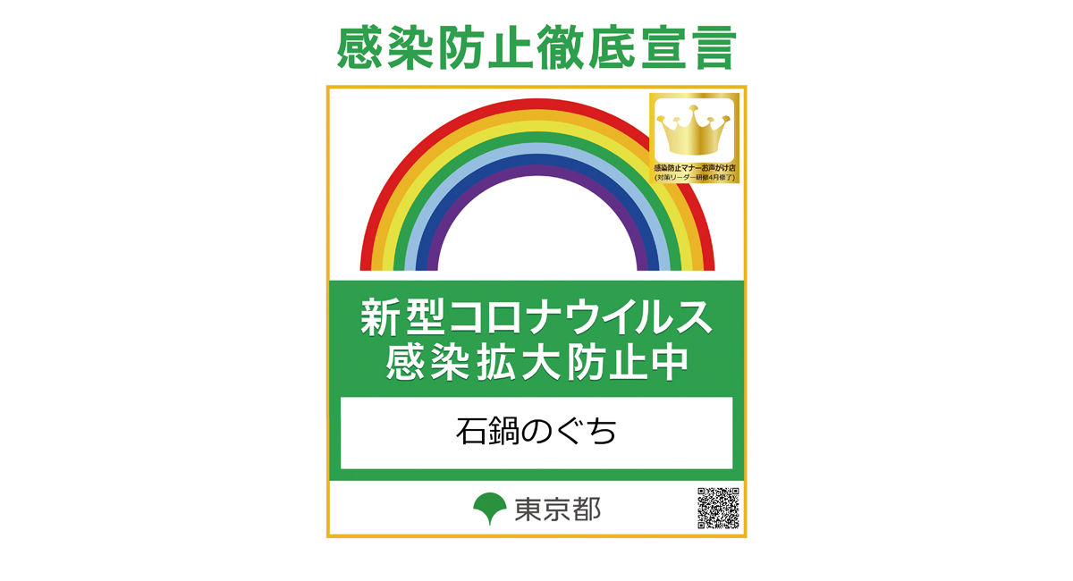 感染防止対策