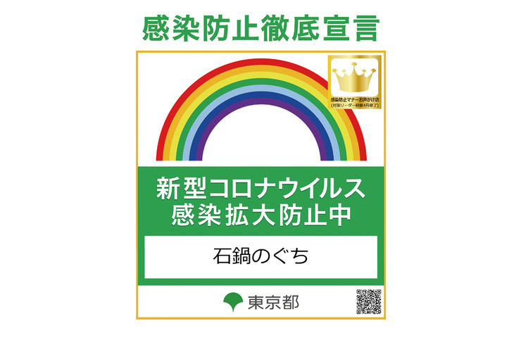 感染防止対策